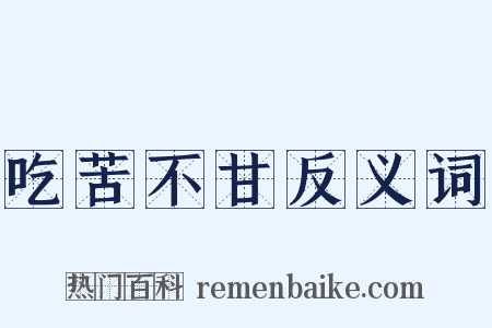 吃苦不甘反义词是什么意思的图片